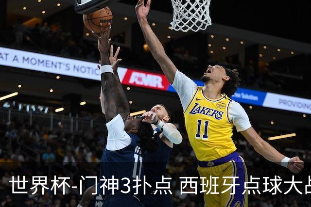 世界杯-门神3扑点 西班牙点球大战负摩洛哥出局