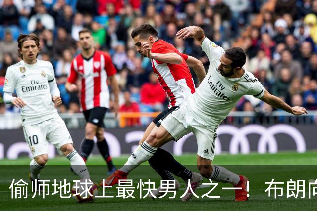 偷师地球上最快男人之一！布朗向短跑名将莱尔斯学习如何提升速度