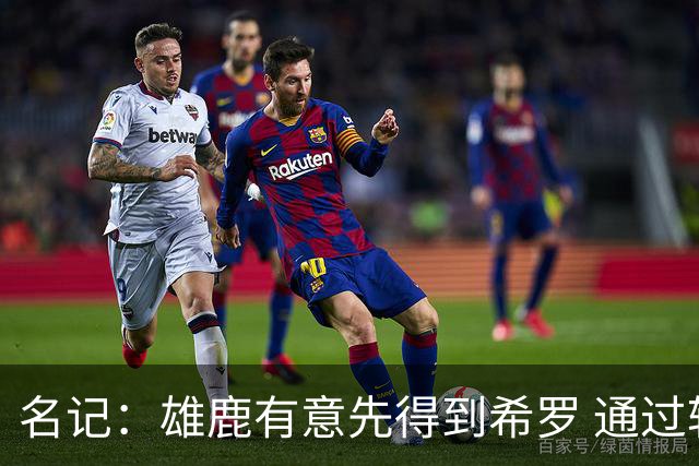 名记：雄鹿有意先得到希罗 通过转手至活塞等队换取更多资产