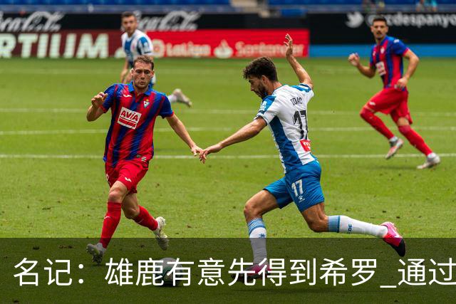 名记：雄鹿有意先得到希罗 通过转手至活塞等队换取更多资产