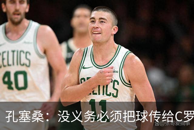 孔塞桑：没义务必须把球传给C罗 会传给位置更好的队友