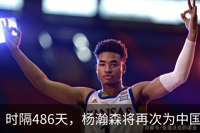 时隔486天，杨瀚森将再次为中国男篮出战！