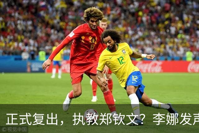 正式复出，执教郑钦文？李娜发声，官宣决定，首次透露心声
