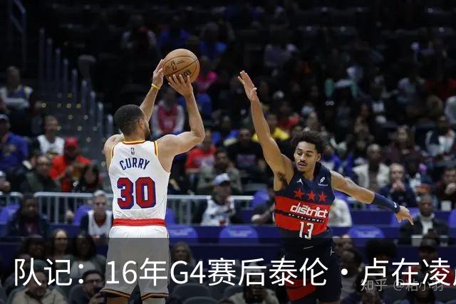 队记：16年G4赛后泰伦·卢在凌晨1点给我打电话 表达骑士必胜信念
