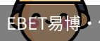EBET易博