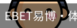 EBET易博